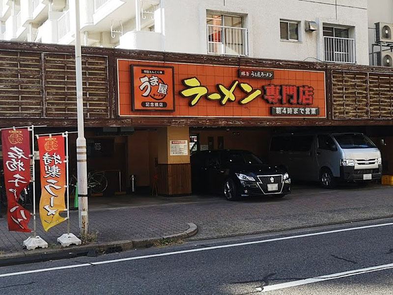 うま屋ラーメン 記念橋店 外観