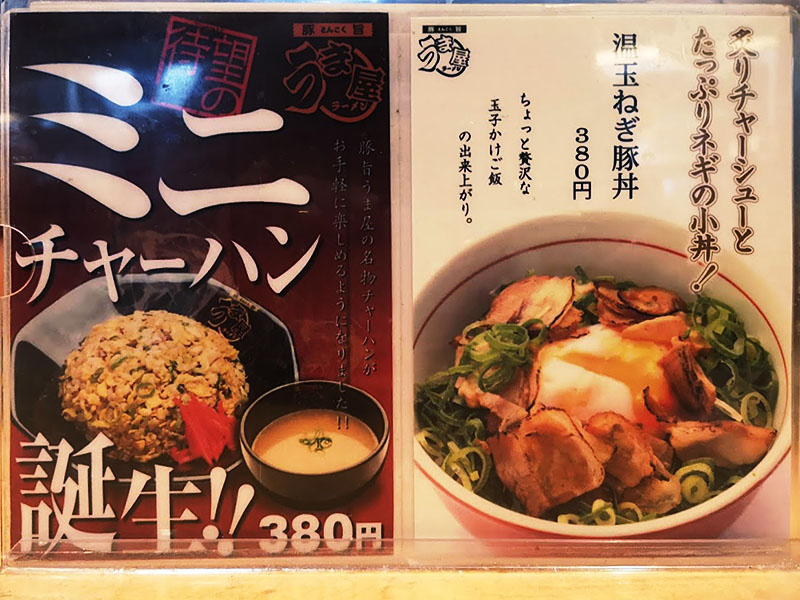 うま屋ラーメン 記念橋店　サイドメニュー