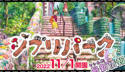 ジブリパークの現在は？最新情報まとめ【1月】