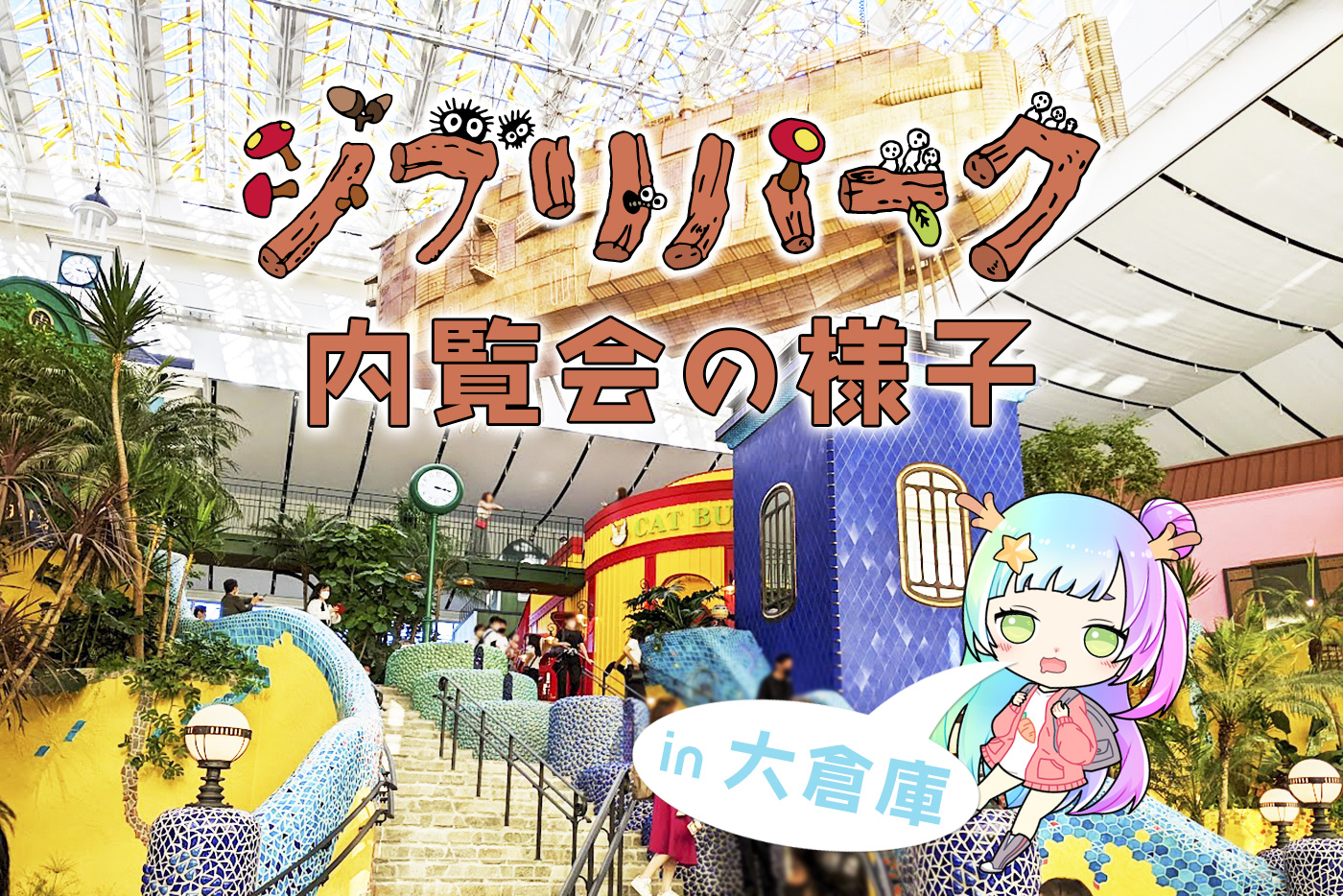 ジブリパーク内覧会！大倉庫やカフェ、お土産売り場の様子