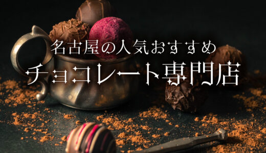 名古屋の人気おすすめチョコレート専門店9選