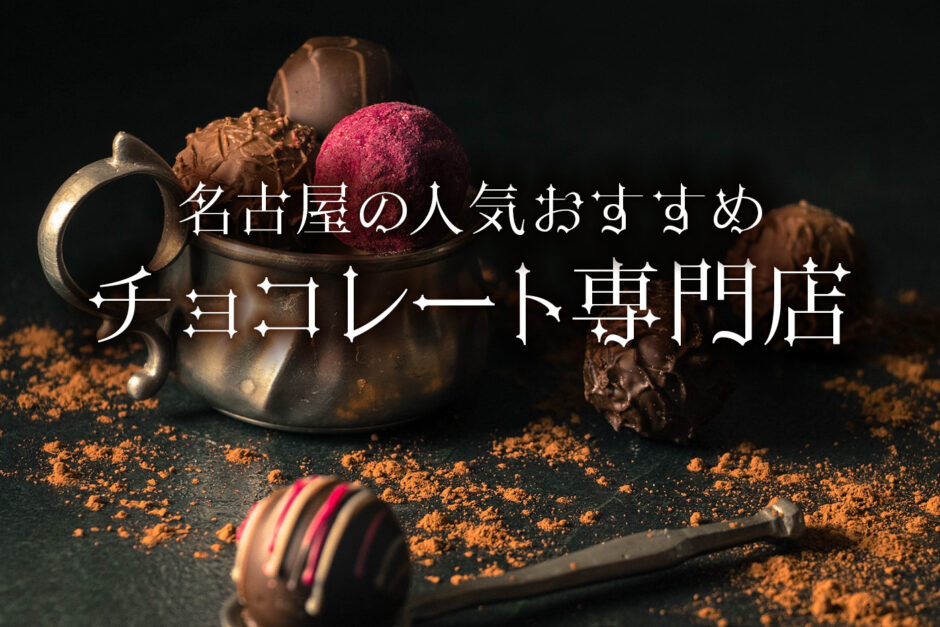 名古屋の人気おすすめチョコレート専門店